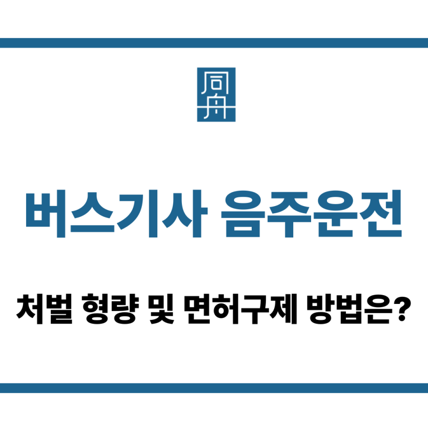 버스기사 음주운전