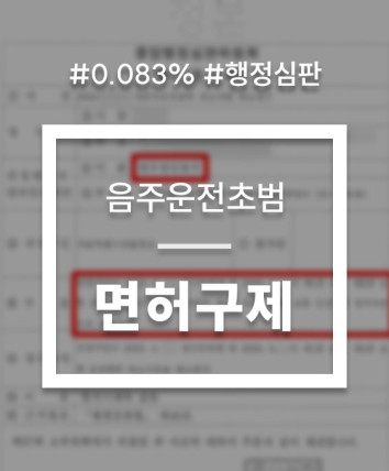 면허취소행정심판