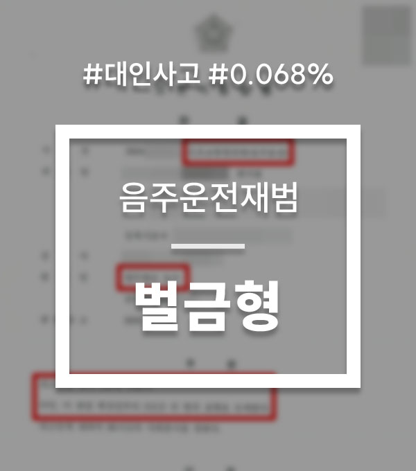 154e8b7957079ca404528833669be141_1761126041_5296.jpg 음주운전 대인사고 합의
