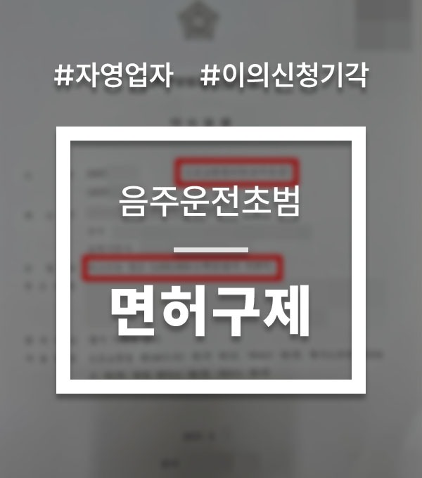 2492de3937d85a162afbe95f8401dbb0_1761290488_0579.jpg 음주운전 이의신청 기각