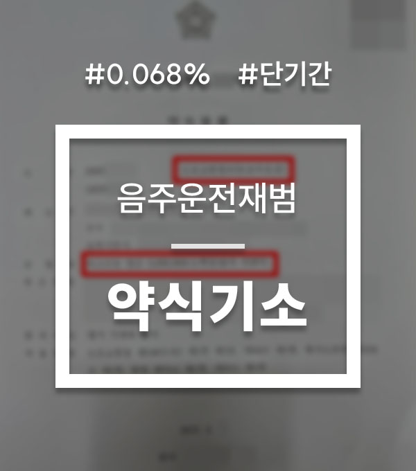 4a178552cc9d2fa879e32c2f303a0464_1761204793_6909.jpg 음주운전약식벌금