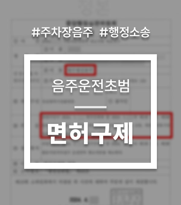 608defc1343ff27c90acfc3029588645_1760347389_7552.jpg 음주운전 행정소송