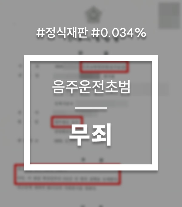 66e420018ea5a7bd9b5405985f669e55_1761896297_5946.jpg 음주운전정식재판