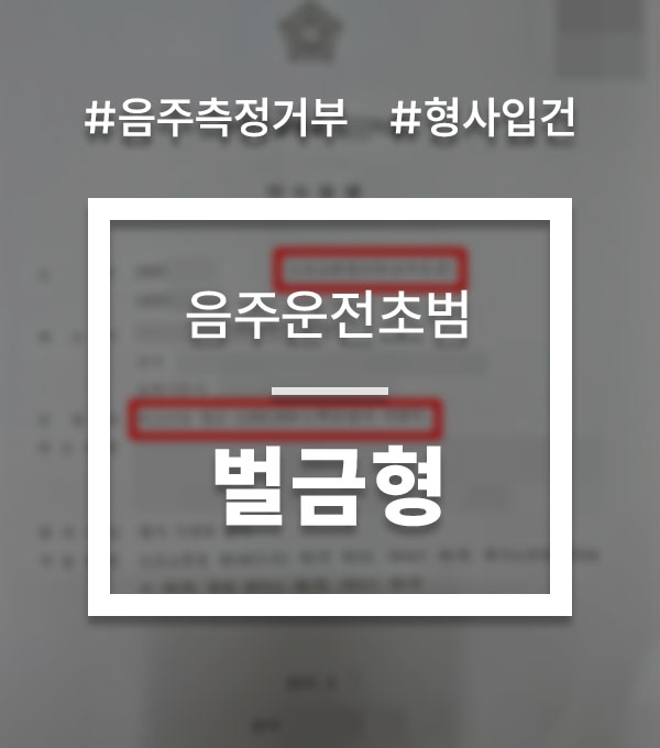 6de7c35cfc5e0bbbbbbb556c76e22e0d_1760938445_1579.jpg 음주운전측정거부