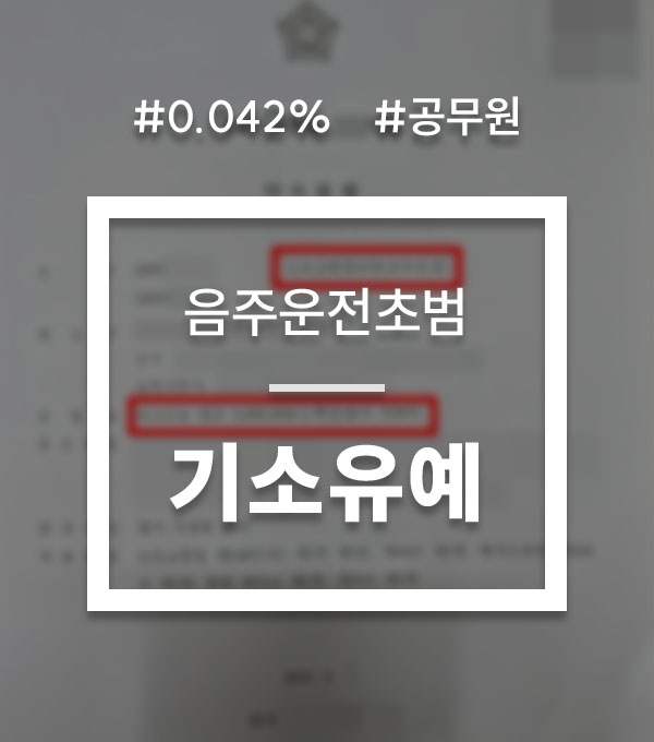 88218ba2a25f6265d49eb744403f6ce7_1760510136_3614.jpg 음주운전초범처벌