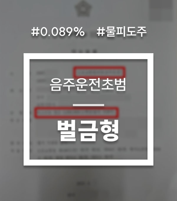a61bff5c41f62fcece44afbe1349b3a7_1760351670_4214.jpg 음주운전 물피도주