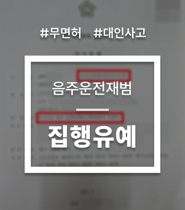 b7c4c5eb54f51f5811965e5cb488a792_1759309102_6462.jpg 무면허음주운전사고
