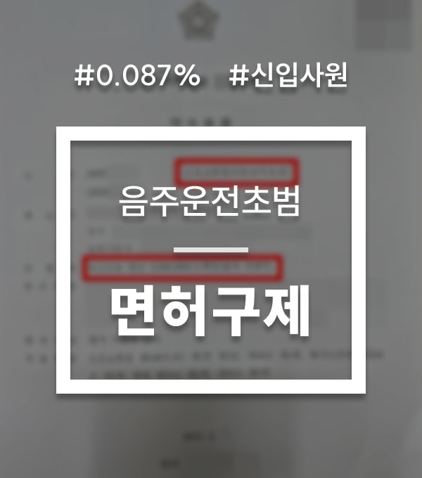 ce371df8679c5046557559a87e7782b3_1760679102_8605.jpg 음주운전면허취소초범