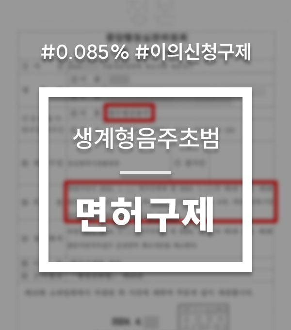e3029b607b4b06cd36a366db9b46ed98_1760430684_8764.jpg 음주운전 이의신청 구제