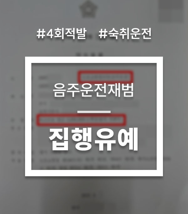 ee157d9284c71386ded3ddfe1d06abaf_1761632869_322.jpg 음주운전네번