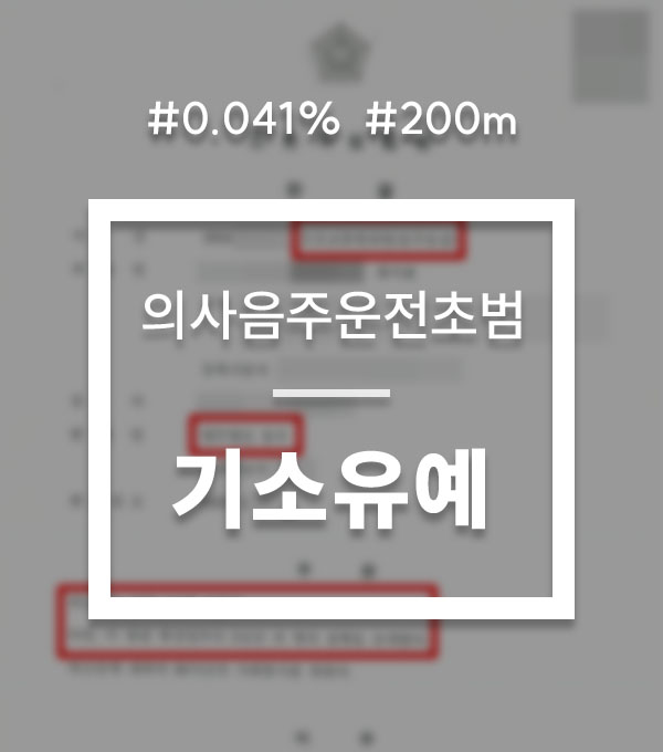 fe432939265d45beacdddd9a940993d3_1761126415_6838.jpg 음주운전 기소유예