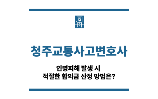청주교통사고변호사