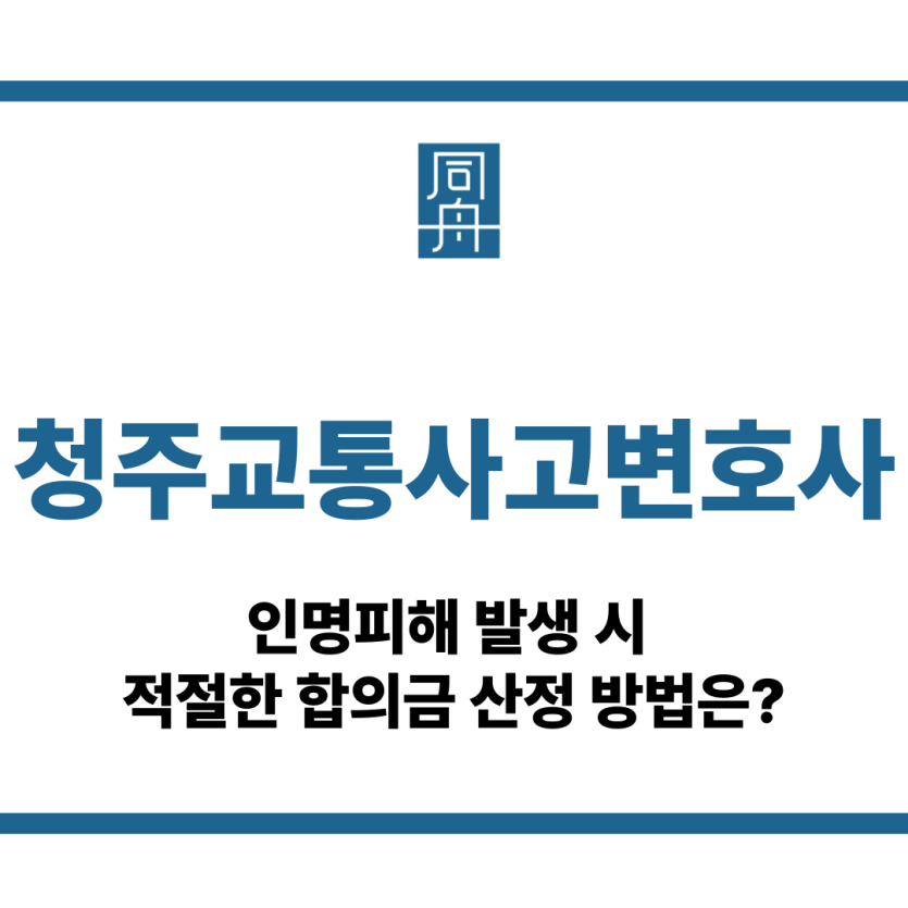 청주교통사고변호사