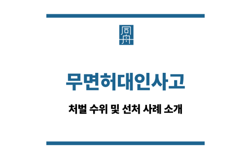 무면허대인사고