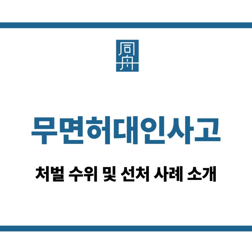 무면허대인사고
