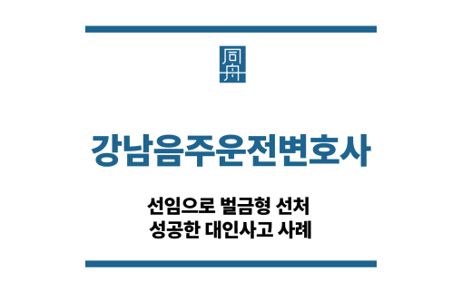 강남음주운전변호사