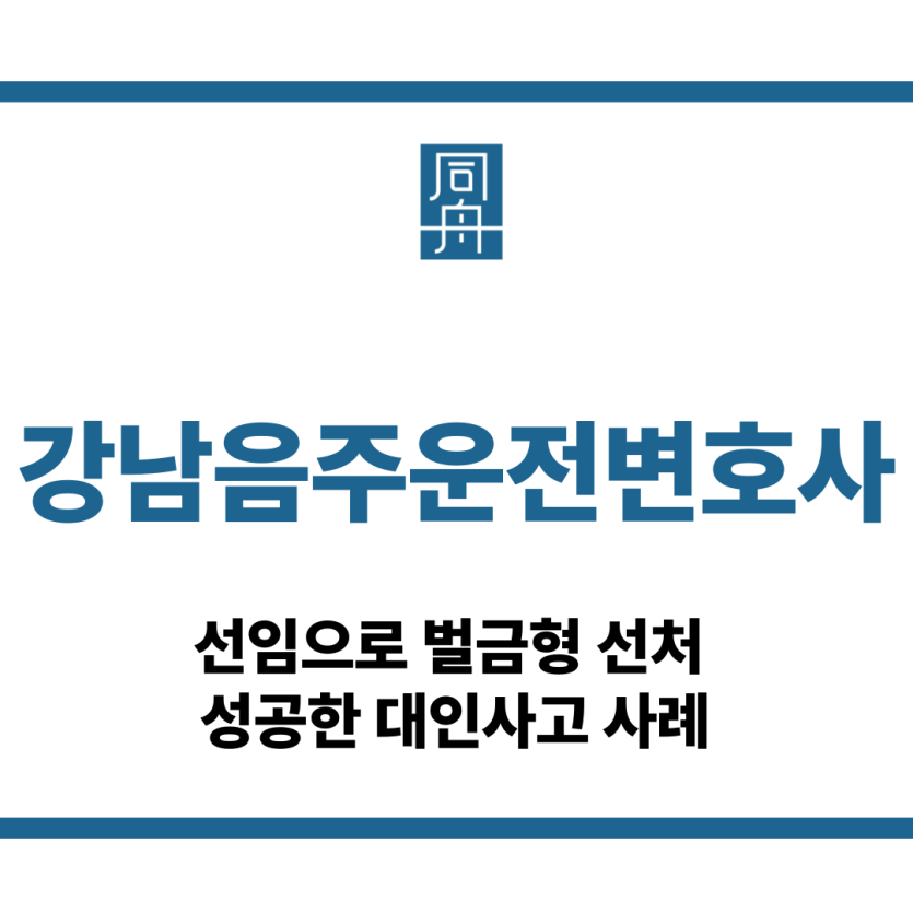 강남음주운전변호사