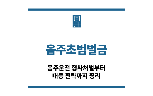 음주초범벌금