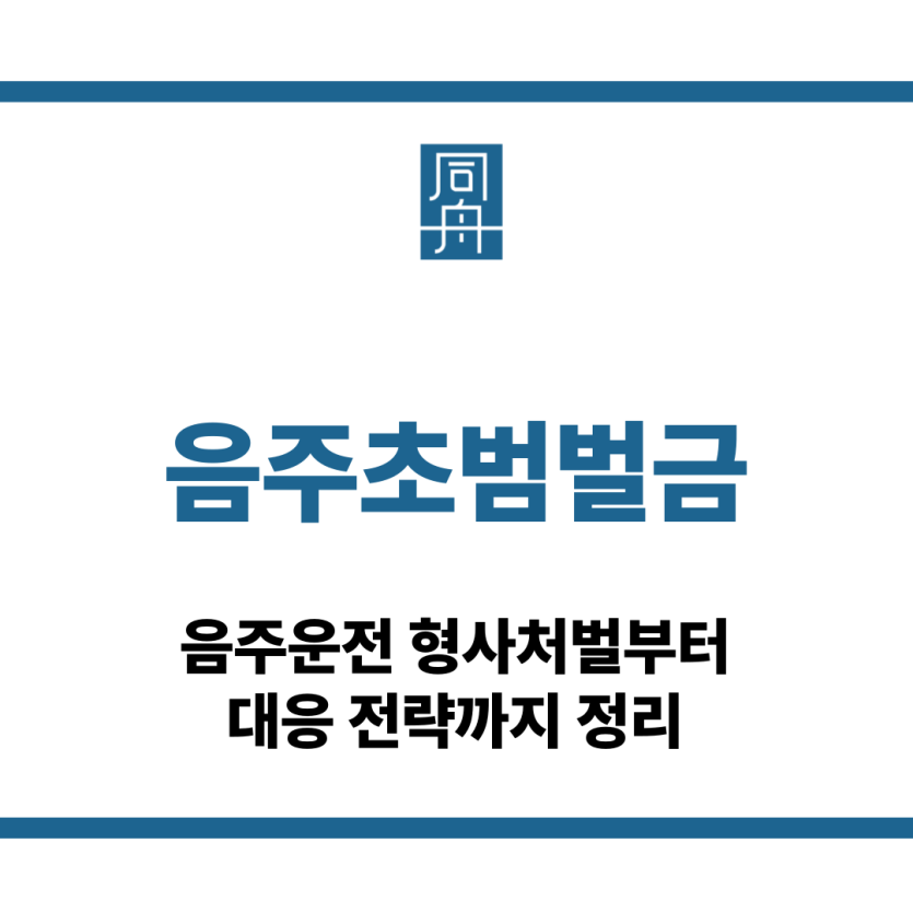 음주초범벌금