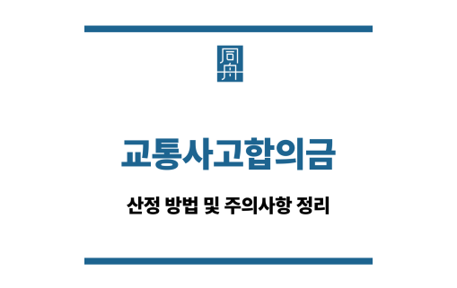 교통사고합의금