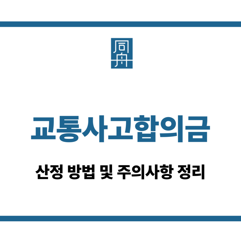 교통사고합의금