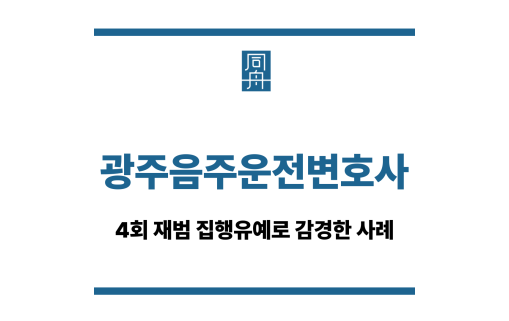 광주음주운전변호사