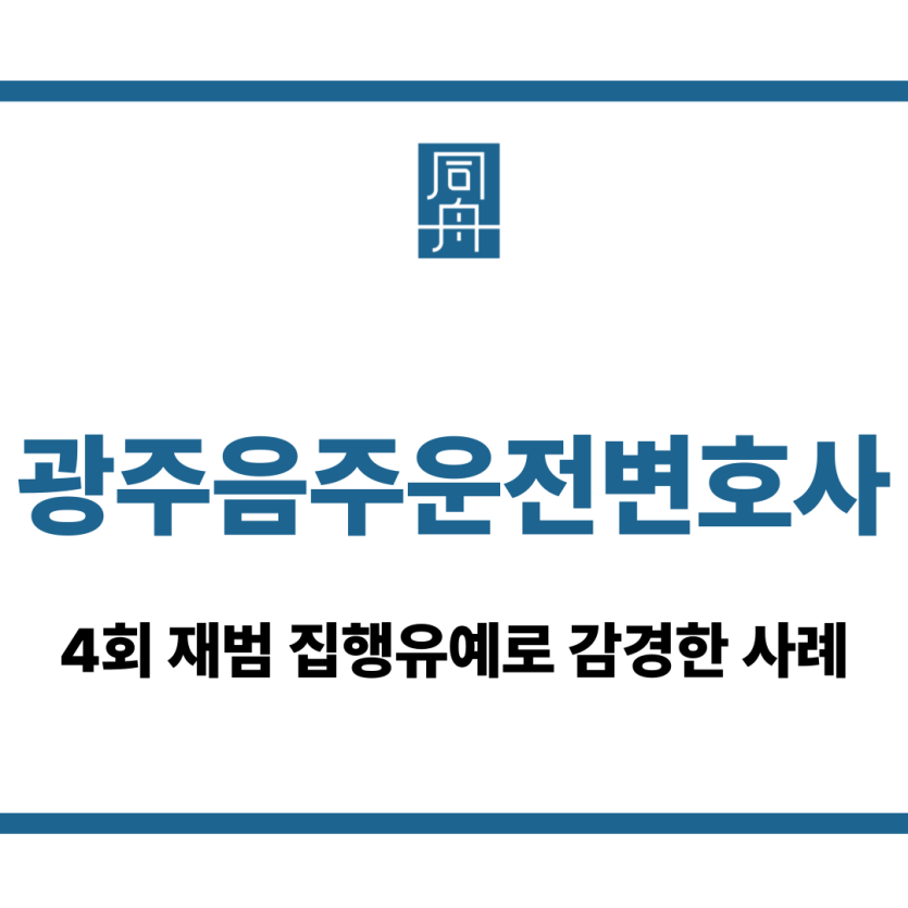 광주음주운전변호사