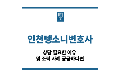 인천뺑소니변호사