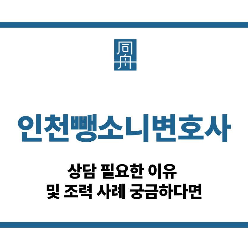 인천뺑소니변호사