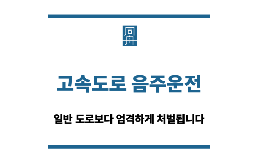 고속도로 음주운전