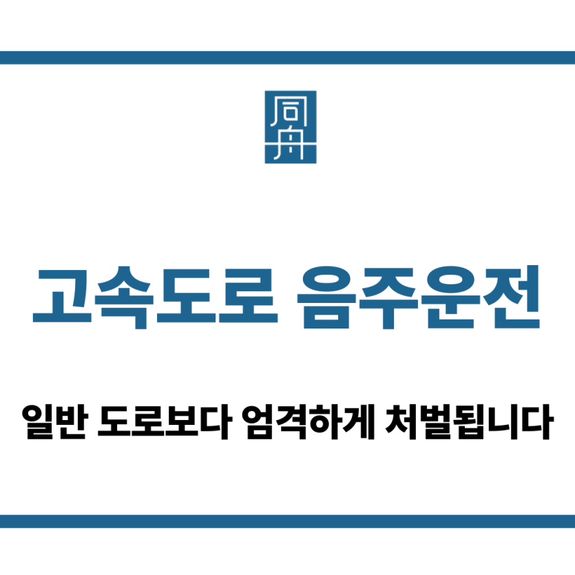 고속도로 음주운전