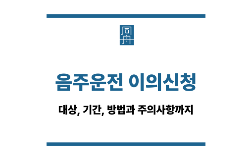 음주운전 이의신청