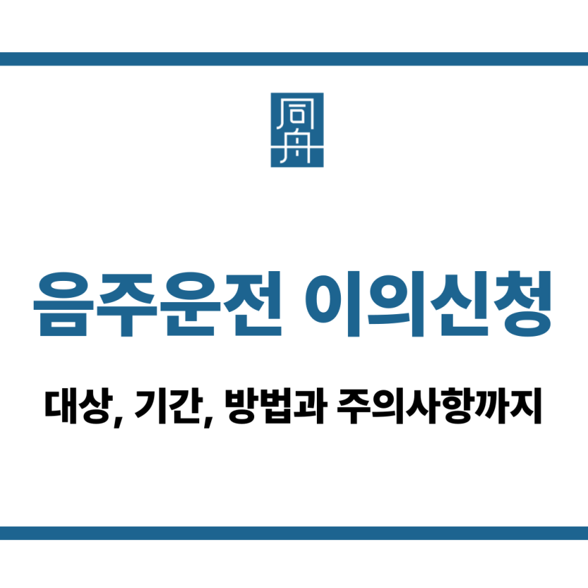 음주운전 이의신청