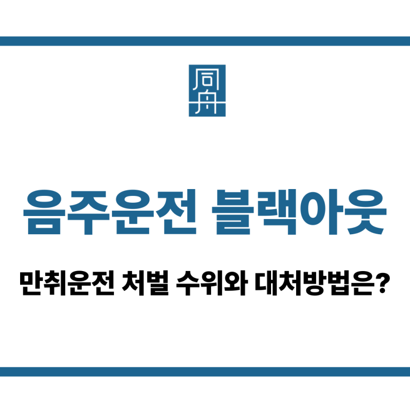 음주운전 블랙아웃