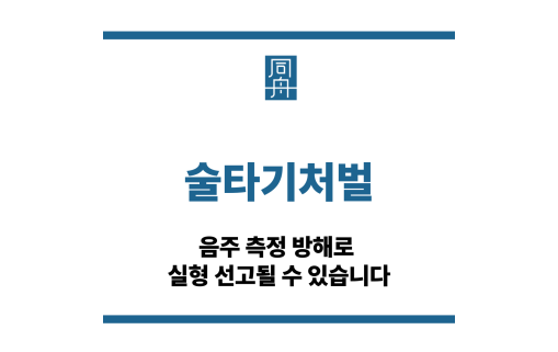 술타기처벌