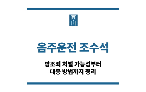 음주운전 조수석