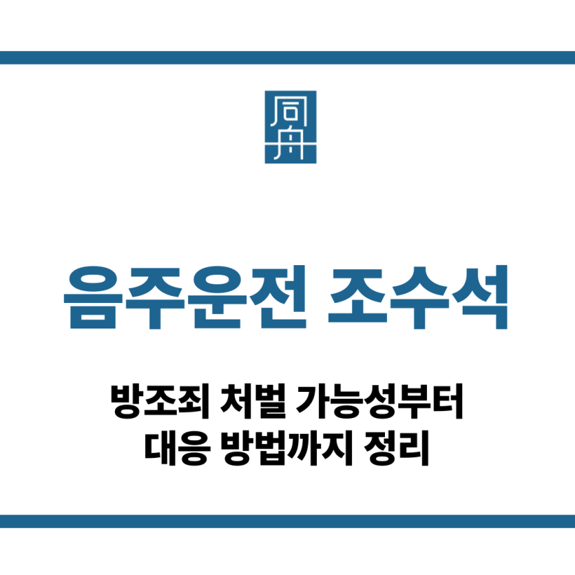음주운전 조수석
