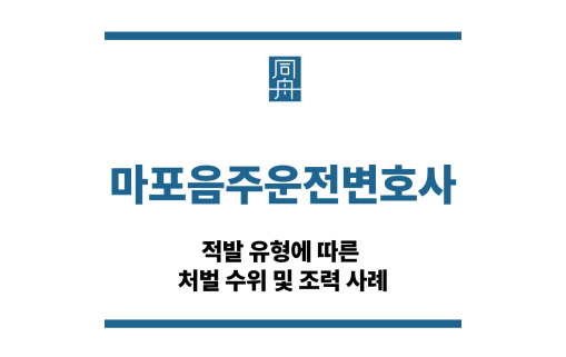 마포음주운전변호사
