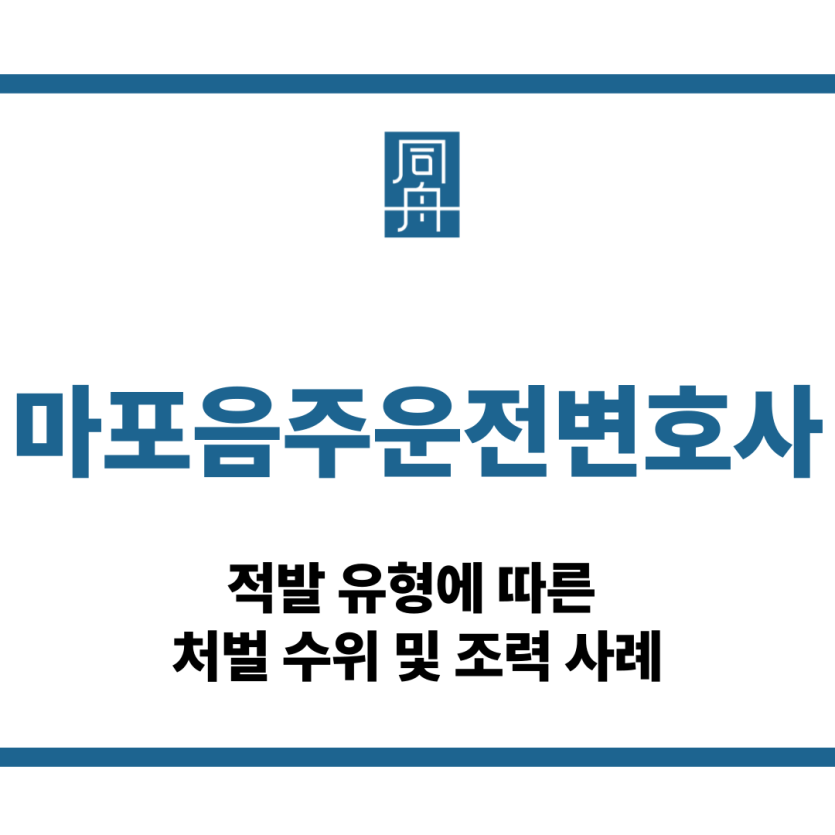 마포음주운전변호사