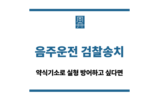 음주운전 검찰송치