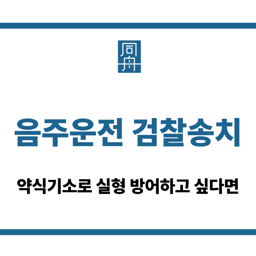 음주운전 검찰송치