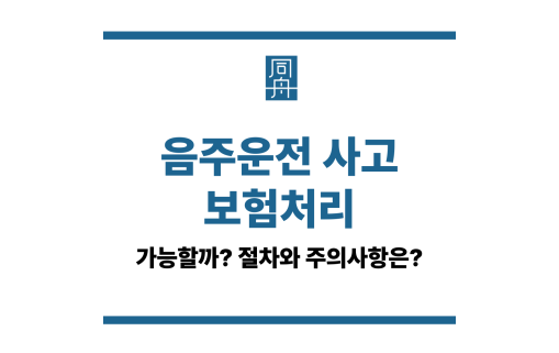 음주운전 사고 보험처리