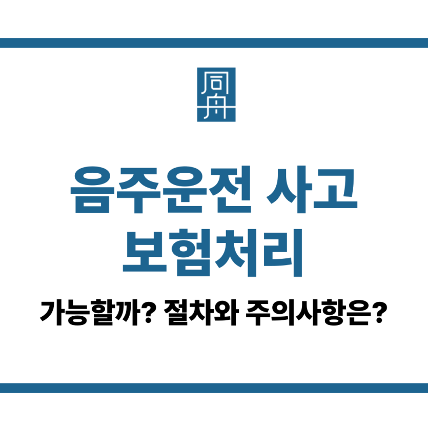 음주운전 사고 보험처리
