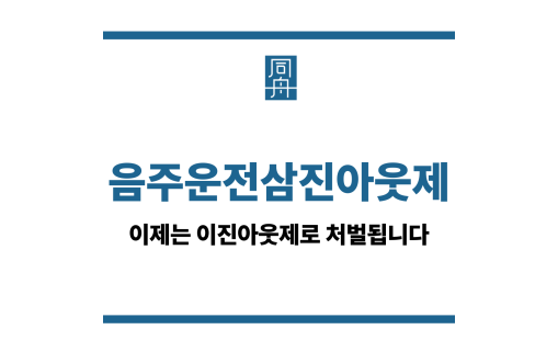 음주운전삼진아웃제