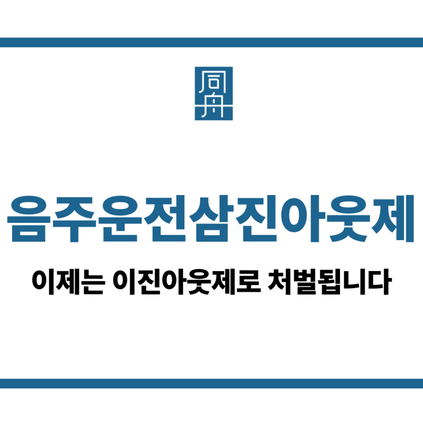 음주운전삼진아웃제