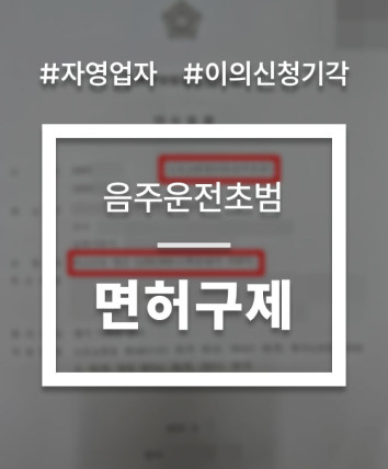 음주운전 이의신청 기각