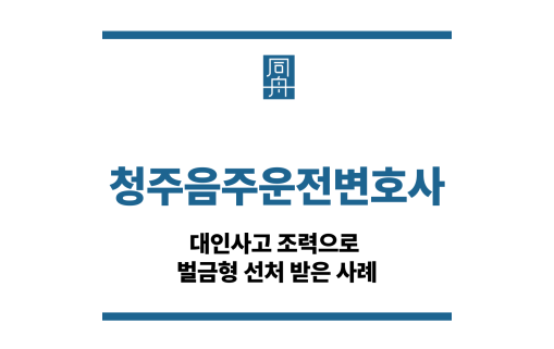 청주음주운전변호사