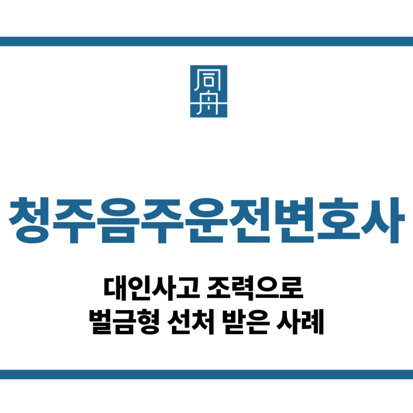 청주음주운전변호사