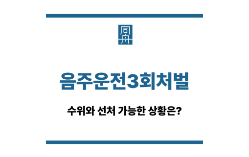 음주운전3회처벌