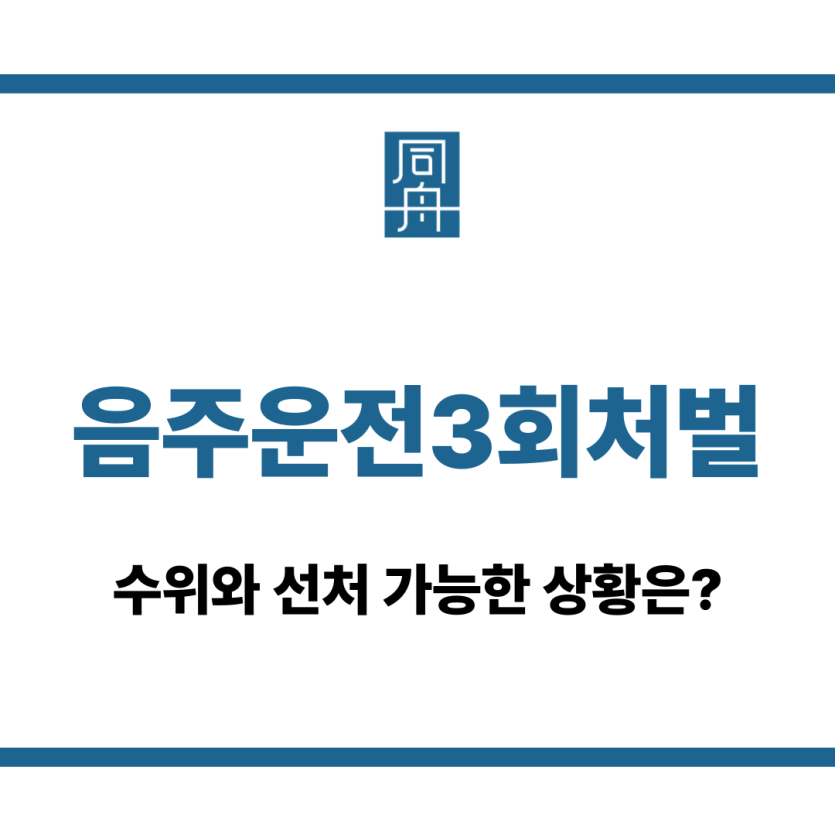 음주운전3회처벌